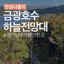 하늘호수 | 경기 남부 가볼만한 곳 금광호수하늘전망대 주말 방문 주차 입장료 후기