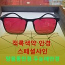 레드그린안경원 이미지