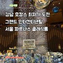 강남 호캉스 끝판왕! 그랜드 인터컨티넨탈 서울 파르나스 클래식룸 솔직 후기 침구는 반칙!