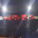 제주돈’S