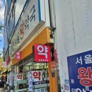 서울왕약국