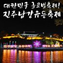 라틴댄스 | 경남 10월 축제 진주 남강유등축제 현장후기!