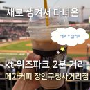 KT수원지사 맞은편 | 수원 조원동 카페 kt 위즈파크 1분 거리 메가MGC커피 장안구청사거리점 내돈내산 후기