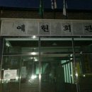 예현리 경로당 네이버블로그