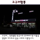 [송절동][삼선짬뽕*고구려짬뽕]은근 짬뽕이 강한 백제의 도시 청주에서 `고구려짬뽕`은 어느정도 위상? 짬뽕 매니아이신 청주의 백제용사분들 출전!! 이미지