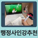 고려 법률 행정사 | 행정사 인강 추천 빠르게 합격한 준비 과정