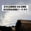 한아름유치원 | 경기도글램핑장 신상 글램핑 임진강햇살글램핑 C-15 아이생일파티 후기