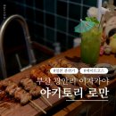 (주)로만 | 부산 민락동 술집, 일본 분위기의 야키토리 로만 광안리 후기