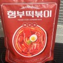 덕하로R | [밀키트] 89만 유튜버가 선택한 형부떡볶이 내돈내산 솔직후기