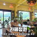 연천카페추천 카페정원 군인면회 후 쉬어가기 좋은곳 후기 내돈내먹