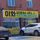 이화공인중개사사무소 이미지