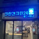 크린세탁소 이미지