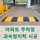 바우철물.자전거수리 | 고무과속방지턱 주차장 시공 업체 후기