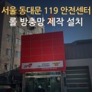 전농24 | 📌 동대문방충망 전농119안전센터 롤 방충망 제작 설치 현장 🛠️