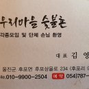 우리마을숯불촌 이미지