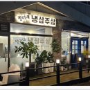 쩡이네 냉삼주삼