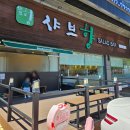 제이캐슬 | [부산 모라 맛집] 아기랑 외식하기 좋은 샤브샤브 맛집-샤브향 부산모라점 후기