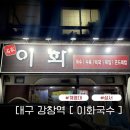 동산한방병원 | 대구 강창역[이화국수]_계명대학교 동산병원 근처 찐 맛집