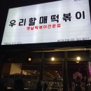 신전떡볶이둔전점 | 용인 둔전 우리할매떡볶이 솔직 후기~! 용인 둔전 떡볶이 맛집