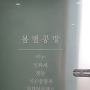 봄별공방