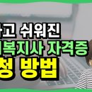 사회복지사자격증 신청방법 | 2024년 최신판 이미지