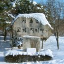 서울 도심 속의 두메산골 나들이 ~ 부암동 능금마을(뒷골마을) / 창의문 이미지