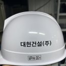 대현건설(주) - 연천군 양연로 814 | 대현건설(주)