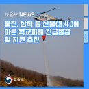 죽변초화성분교장 | 울진, 삼척 등 산불(3.4.)에 따른 학교피해 긴급점검 및 지원 추진