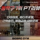 주식회사 빅브로짐 상도점 | 상도동헬스장 빅브로짐 헬스장&amp;피티 상도동 최고의 헬스장