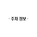 일번가노외공영주차장 앞2 이미지