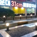 31CM해물칼국수 이미지