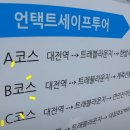 언택트세이프(B) | 대전시티투어 언택트세이프투어 B코스 즐겨봅시다!!