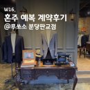 W16. 혼주 예복 계약후기(견적공유): 루쏘소 분당판교점