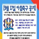 2017년 9월 17일 아침축구 공지(매천대교 둔치 구장) 이미지