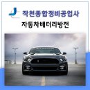 전원자동차부분정비 이미지