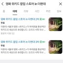 쉬즈앤창 | 11월 더현대 서울 팝업_서울 가볼만한곳 위키드 팝업 스토어 예약 굿즈샵 후기