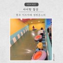 점핑 | 원주 기업도시 5살 아이랑 키즈카페 점핑몬스터 후기