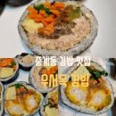 우서목김밥 | 중계동 김밥 맛집 은행사거리 우서목 내돈내산 후기
