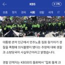 민노총 시위 의식불명 사실무근 kbs기사있네요. 이미지