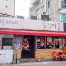 꼼장어네 | 연신내 찐맛집 현지인 노포 맛집 엉터리네숯불꼼장어 후기