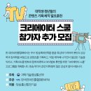 [~7.21(토), 강사라인업 추가] 방송콘텐츠 기획안 작성/제작 및 발표 대회 추가 모집 이미지