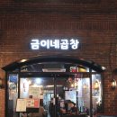 금이네 | 상봉역 금이네곱창 | 양념&amp;간장 곱창구이 + 하이볼이 맛있었던