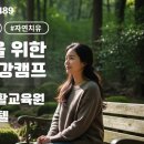 호텔칠갑산샬레 | 자연 속에서 다시 회복되는 시간, 영덕 자연생활교육원·청양 샬레호텔 멤버십 모집 안내