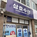 삼호수산 이미지