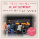 영상체험관 | 광나루 안전체험관 재난안전체험 6살 예약 참여 후기
