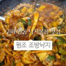 원조조방낙지 인동점 | 구미 인동 낙지볶음 맛집 원조 조방낙지