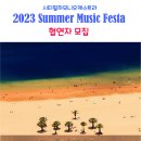 시티필하모니오케스트라 2023 Summer Music Festa 협연자 모집 이미지