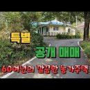 횡성에서 농가주택 전원생활하자~ 1억6800만원 매매 이미지