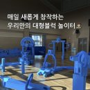 명지가온유치원 | [ 부산 명지가온유치원 ] 우리 놀이터는 매일 달라져요! 상상놀이터 소프트폼 대형블럭!