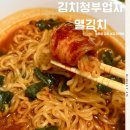 중독성 강한 매운 배추김치 추천 김치청부업자 열김치 후기